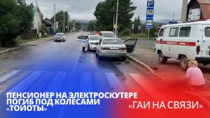 Пенсионер на электроскутере погиб под колёсами «Тойоты» / «ГАИ на связи»