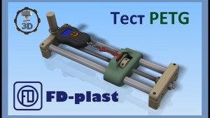Тест пластика PETG  от FDplast для 3D Печати