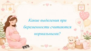 Какие выделения при беременности считаются нормальными?