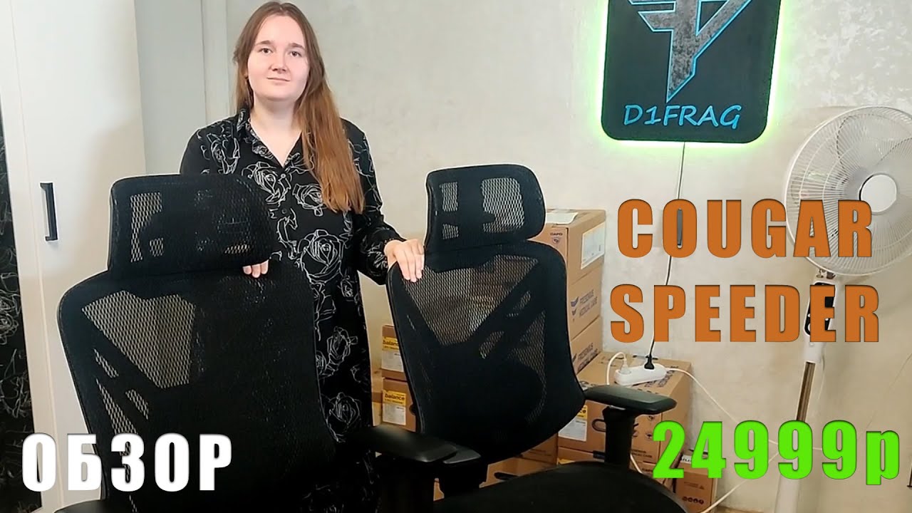 COUGAR SPEEDER ERGONOMIC  - РАСПАКОВКА, СБОРКА, ОБЗОР, ОТЗЫВ