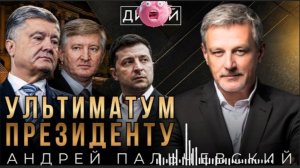 ЭТО УЖЕ НЕ ИЗМЕНИТЬ!!! Процесс запущен, или атака на Зеленского! Андрей Пальчевский | Дикий