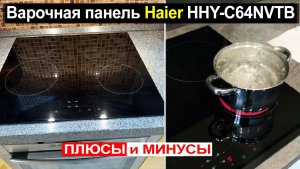 Электрическая варочная панель Haier HHY-C64NVTB Обзор. Плюсы и минусы!