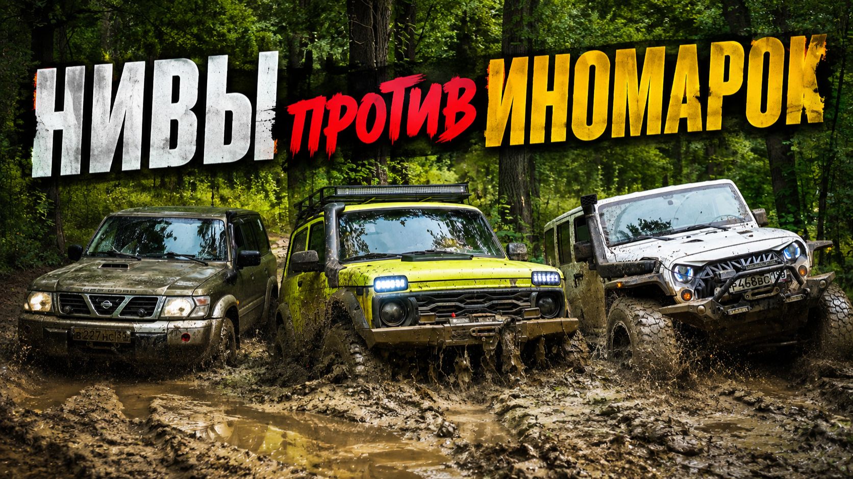 НИВЫ и УАЗ против NISSAN Patrol и JEEP Wrangler Rubicon на бездорожье! Кто едете лучше?