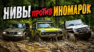 НИВЫ и УАЗ против NISSAN Patrol и JEEP Wrangler Rubicon на бездорожье! Кто едете лучше?
