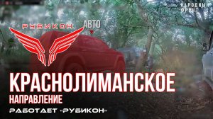 Краснолиманское направление. «Рубикон» FPV-дронами поражает транспорт, системы связи, ПВД и ВСУ