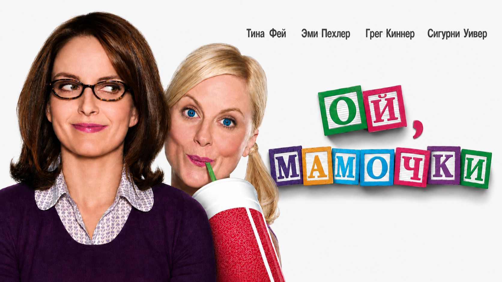 Ой, мамочки | Baby Mama (2008)