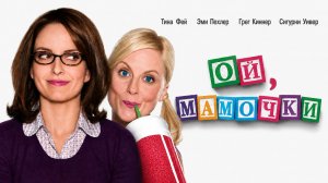 Ой, мамочки | Baby Mama (2008)