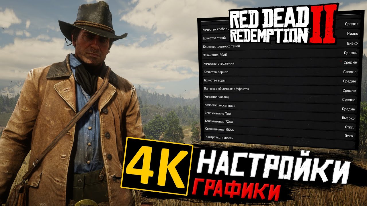 Идеальные настройки ГРАФИКИ Red Dead Redemption 2 для игры в 4К! Лучшие 4K настройки для RDR 2!