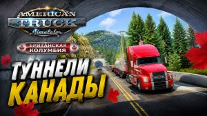 ИГРОВЫЕ НОВОСТИ ТУННЕЛИ КАНАДЫ В DLC БРИТАНСКАЯ КОЛУМБИЯ ДЛЯ #ATS