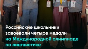 Российские школьники завоевали четыре медали на Международной олимпиаде по лингвистике