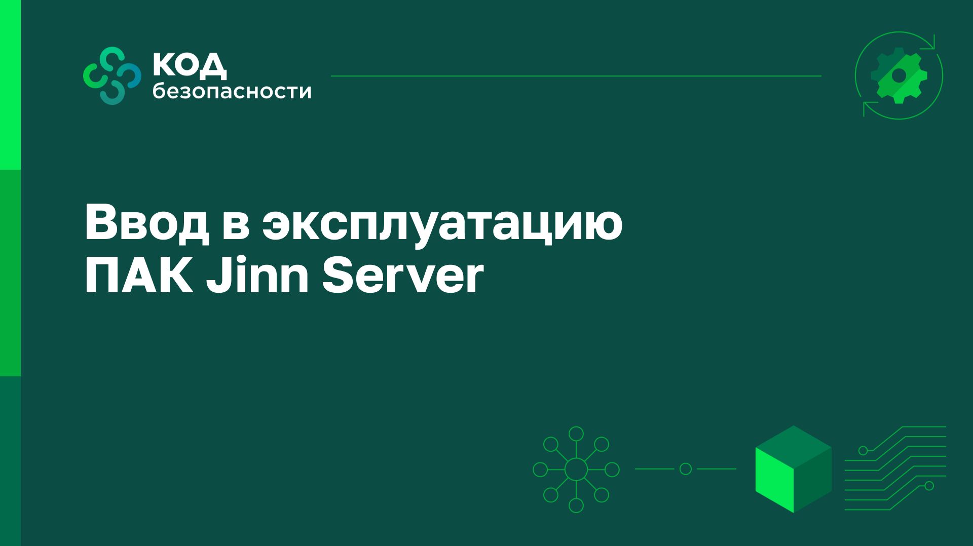Ввод в эксплуатацию ПАК Jinn Server