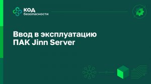 Ввод в эксплуатацию ПАК Jinn Server