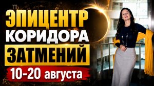 СРЕДИННАЯ ТОЧКА ЗАТМЕНИЙ: ПЕРЕЛОМНЫЙ МОМЕНТ| Прогноз 10–20 августа | Астролог Елена Негрей