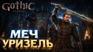 МЕЧ УРИЗЕЛЬ, НА ПУТИ К СПЯЩЕМУ ➤ Gothic 1 Remake ➤ Прохождение 31