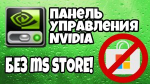 Панель Управления Nvidia без Microsoft Store! ➤ Помощь с Windows!