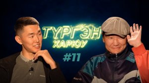 Штырь | Түргэн Харюу #11