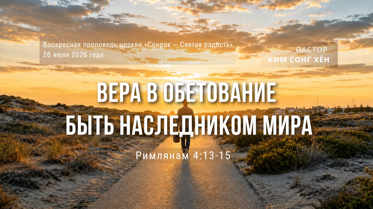 3 МИНУТКИ_Вера в обетование быть наследником мира (Рим.4:13–15)