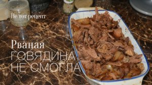 Рваная говядина которая не смогла!