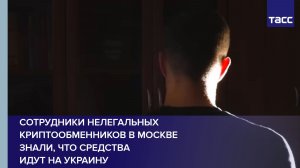 Сотрудники нелегальных криптообменников в Москве знали, что средства идут на Украину