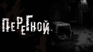 Перегной. Страшные истории на ночь. Мистика. Страшилки на ночь.