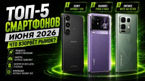 Топ‑5 смартфонов июня 2026: что взорвёт рынок?