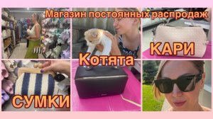 07-08-2026 МАГАЗИН ПОСТОЯННЫХ РАСПРОДАЖ 🛍️КАРИ СУМКИ 👜