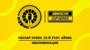 08.08.26 | 22:10 | НАСКАР Кубок. 23-й этап. Айова. Квалификация (Глеб Косарев)