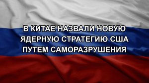 В Китае назвали новую ядерную стратегию США путем саморазрушения
