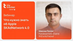 Все, что нужно знать об Apple SKAdNetwork 4.0