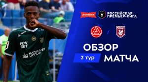 Обзор матча «Акрон» – «Рубин» | Альфа-Банк РПЛ 2026/27