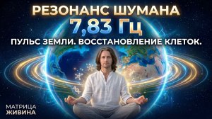 Резонанс Шумана 7,83 Гц — Частота Земли, Которая Отключает Стресс и Запускает Ремонт Клеток 🧬🌍