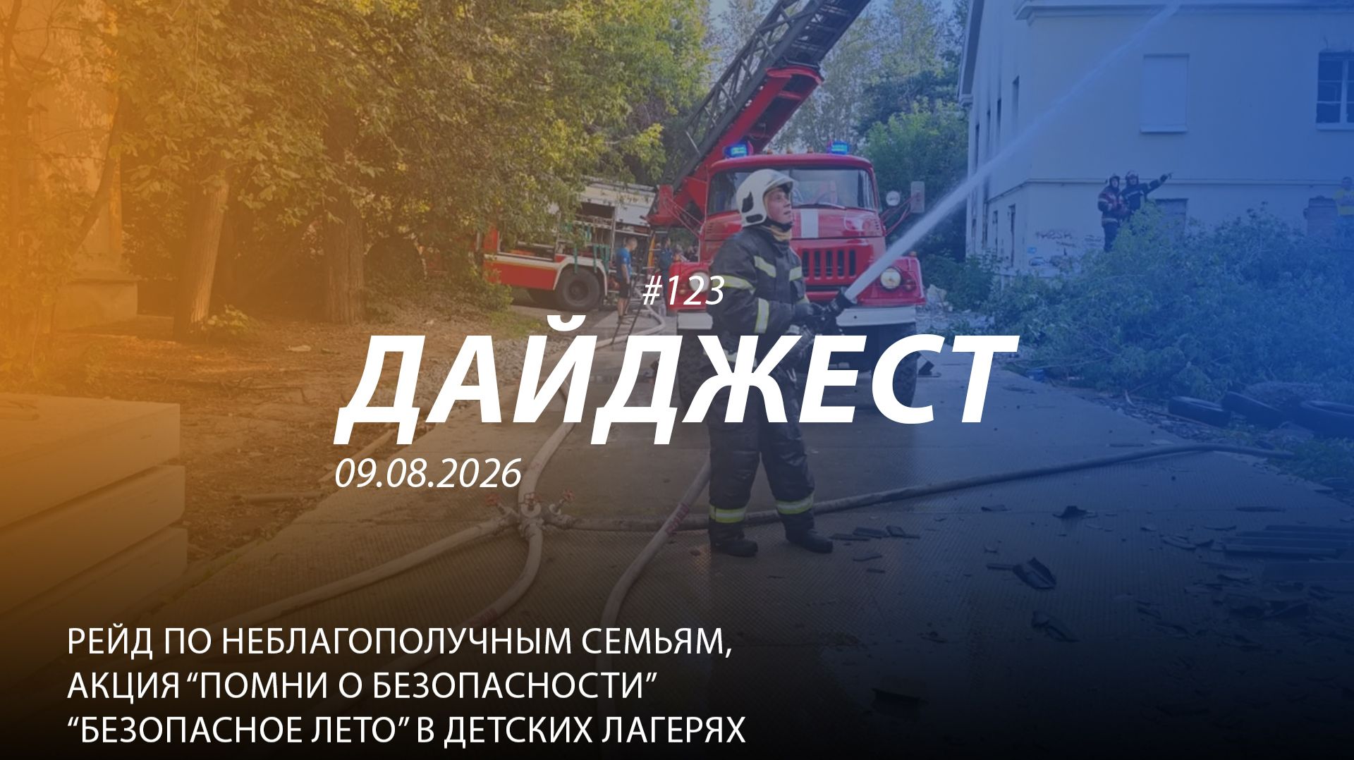 Дайджест 123 | Рейд по неблагополучным семьям | Акция «Помни о безопасности!» | «Безопасное лето»