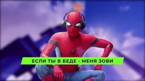 песня про человека паука