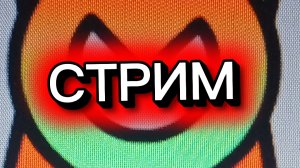 стрим бен и эд родолжение