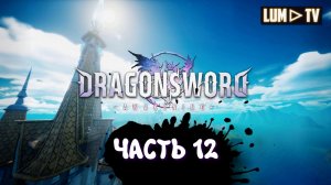 DragonSword : Awakening Ультра графика 2к ► Genshin impact без гачи, прохождение 12