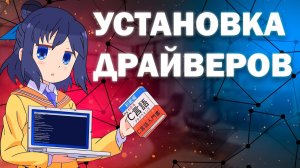 Установка Драйверов. Как скачать и установить?