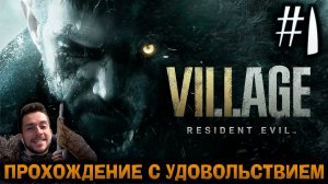 RESIDENT EVIL VILLAGE ПРОХОЖДЕНИЕ С УДОВОЛЬСТВИЕМ #1