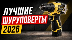 ТОП-5 аккумуляторных шуруповертов 2026. Рейтинг лучших компактных шуруповертов для дома и дачи