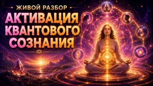 Активация квантового сознания