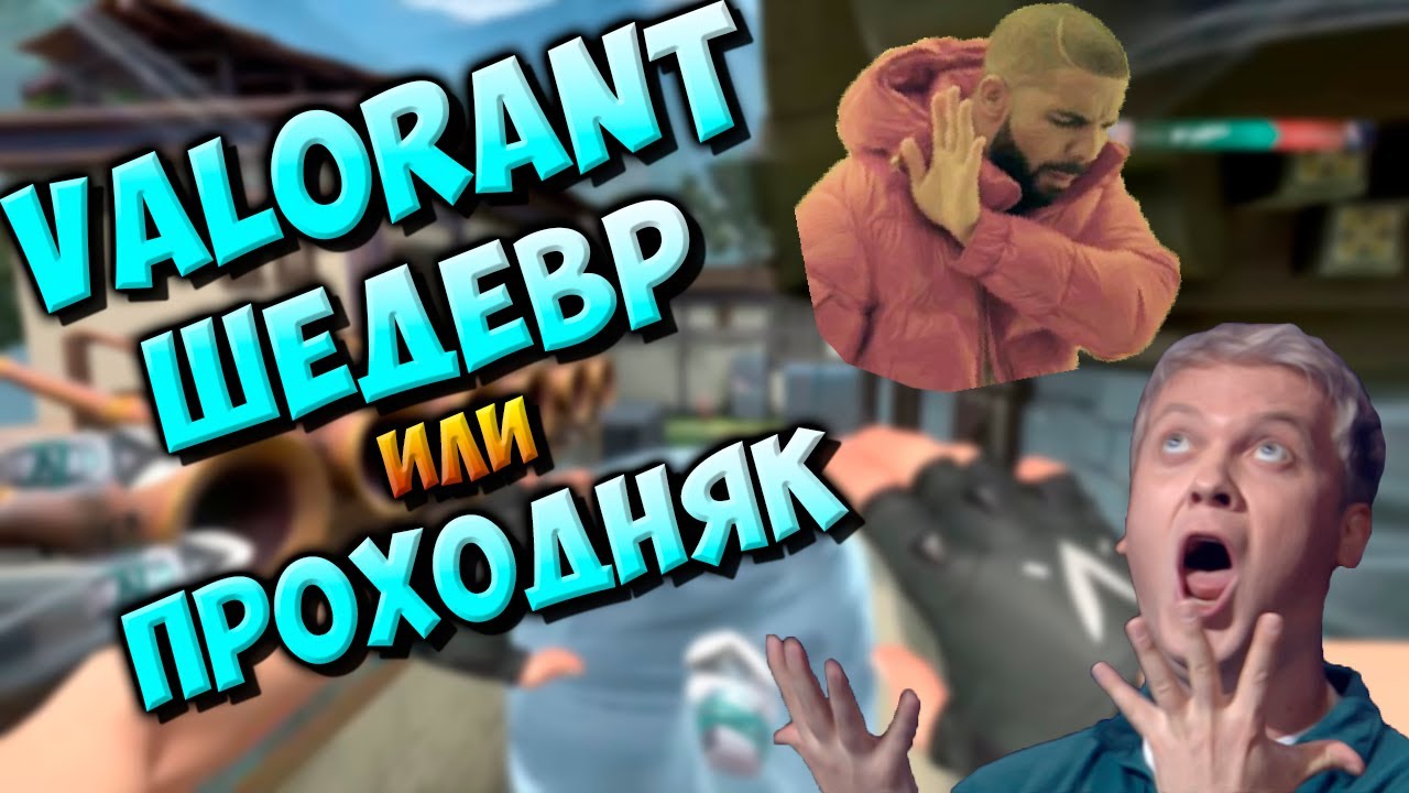 Valorant первое впечатление / Обзор на игру / Шедевр или проходняк
