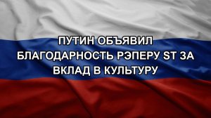 Путин объявил благодарность рэперу ST за вклад в культуру