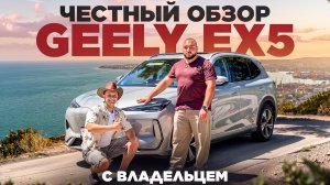 СТОИТ ЛИ ПОКУПАТЬ ЭЛЕКТРОМОБИЛЬ В РОССИИ В 2026 ГОДУ. ЧЕСТНЫЙ ОБЗОР GEELY EX5 С ВЛАДЕЛЬЦЕМ