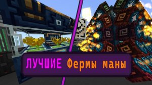 ЛУЧШАЯ ферма маны и ВСЕ её способы передачи | Botania | LoliLand