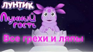 ВСЕ ГРЕХИ И ЛЯПЫ ЛУНТИК 1 СЕРИЯ «ЛУННЫЙ ГОСТЬ».