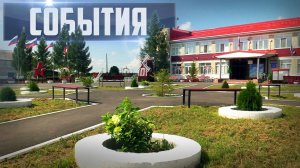 СОБЫТИЯ Выпуск 08.08.26 (12+)