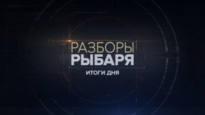 ⚡️Разборы Рыбаря: итоги дня | СОЛОВЬЁВLIVE | 7 августа 2026 года