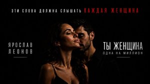 Ярослав Леонов — Ты женщина | Песня которую хочется слушать на повторе ❤️