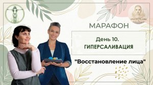 День 10. Гиперсаливация