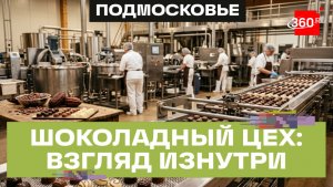 10 лет сладкого производства: как растет шоколадная фабрика в Химках