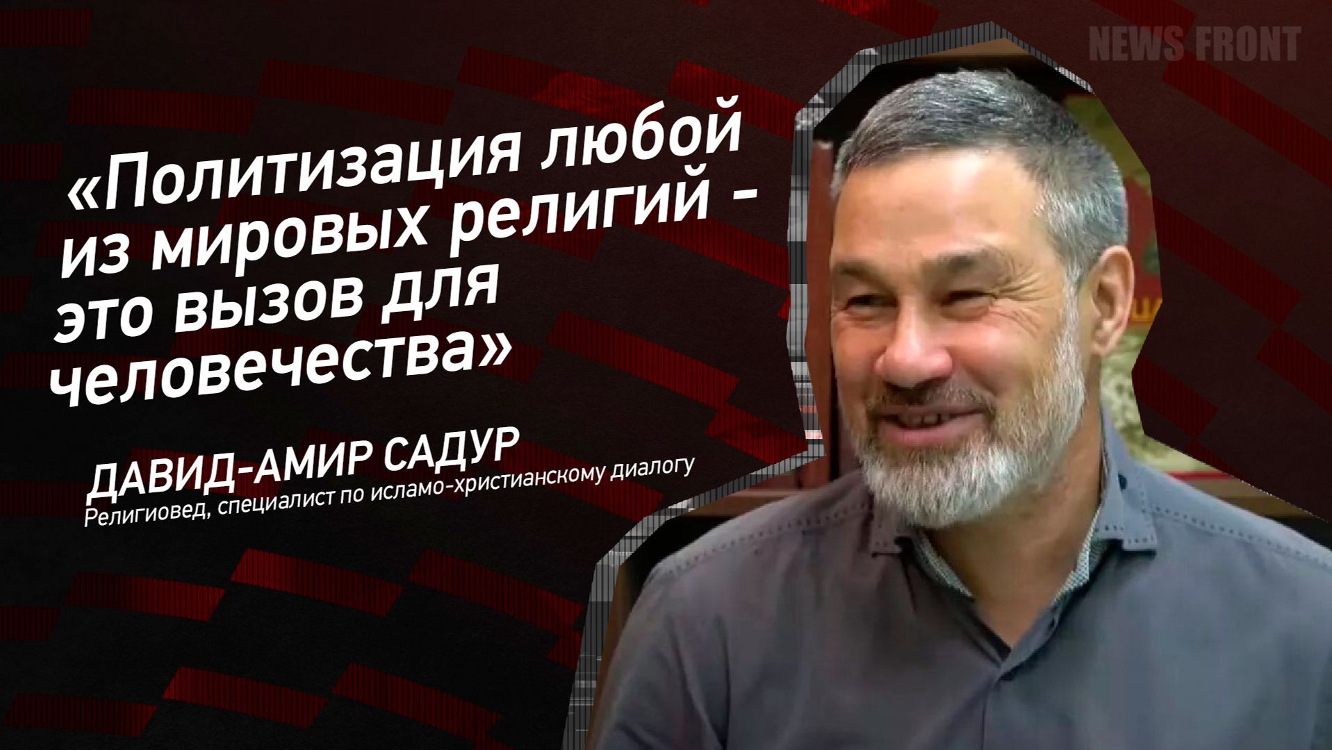 "Политизация любой из мировых религий - это вызов для человечества" - Давид-Амир Садур